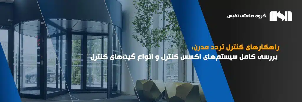راهکارهای نوین کنترل تردد