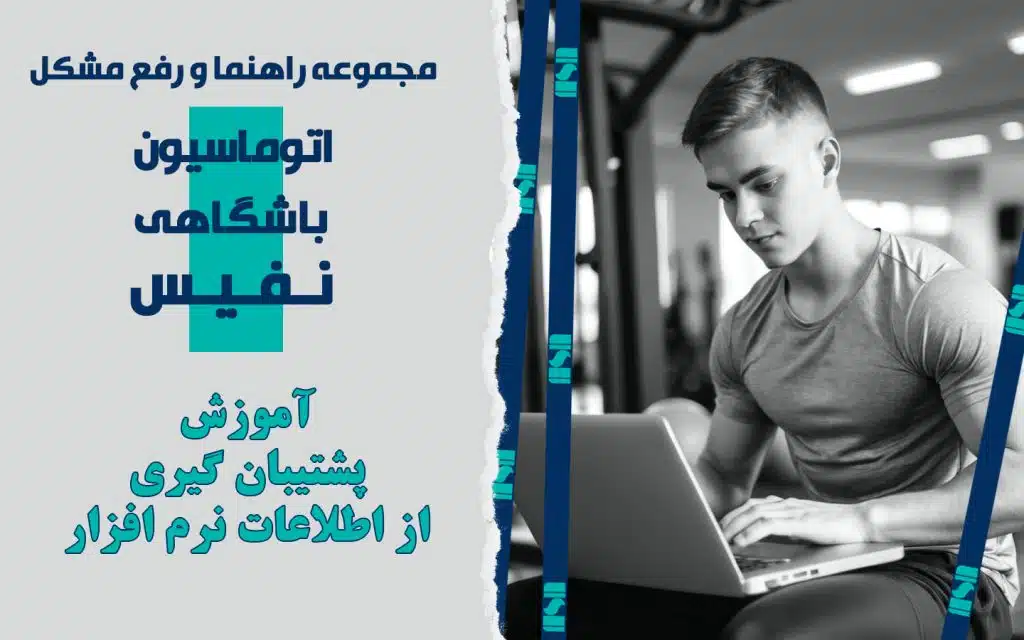نحوه بک‌آپ‌گیری از نرم‌افزار مدیریت باشگاه نفیس