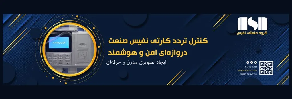 اکسس کنترل تردد کارتی نفیس صنعت