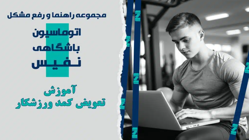 تعویض کمد ورزشکار
