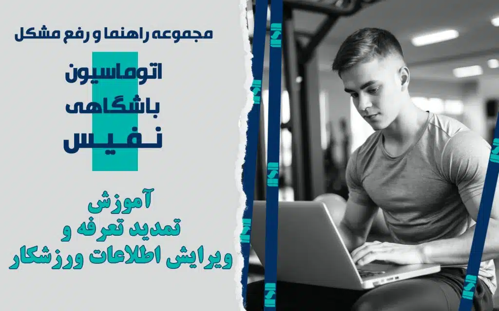 آموزش تمدید تعرفه ثبت‌نامی ورزشکار در نرم‌افزار مدیریت باشگاه نفیس