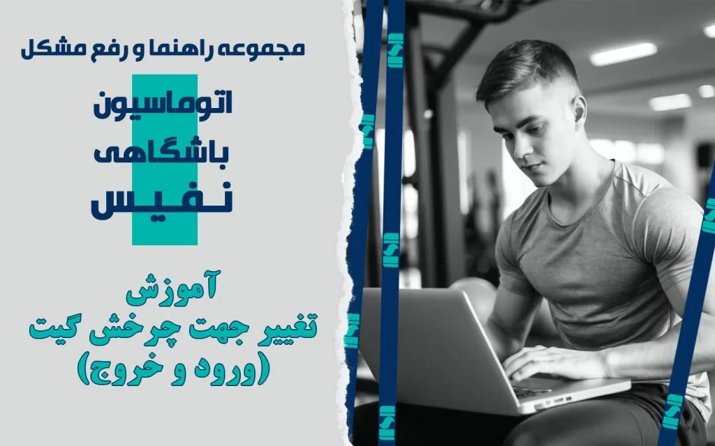 تعیین جهت چرخش گیت گردان تولیدی شرکت نفیس صنعت
