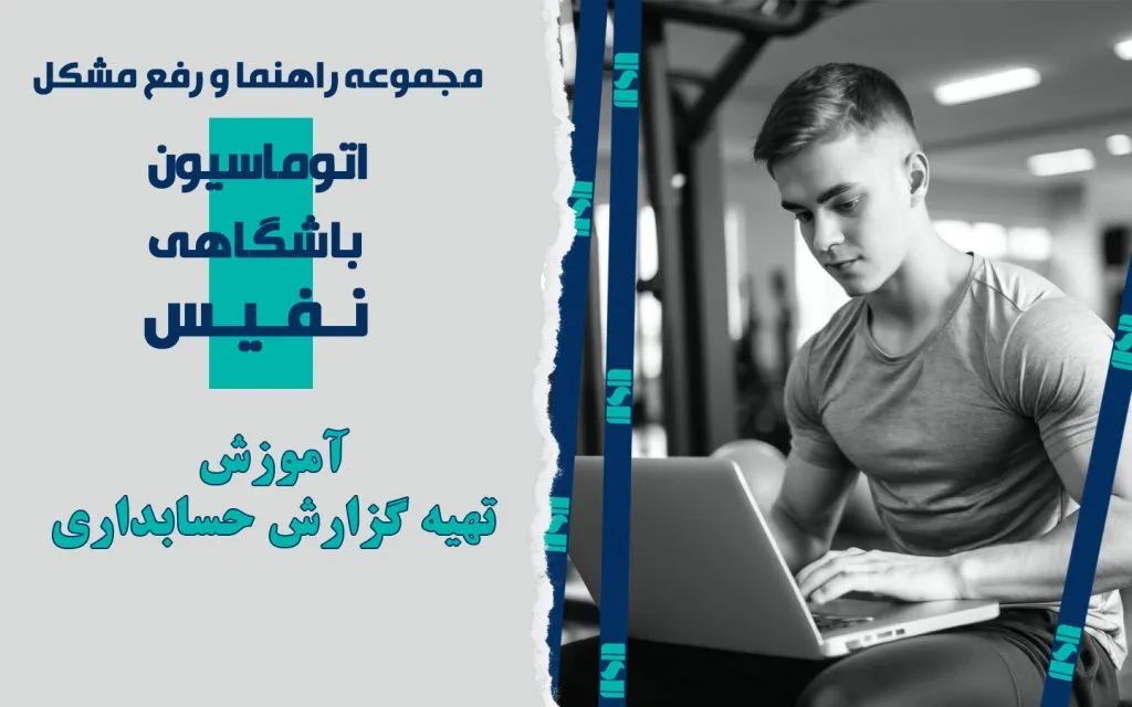 آموزش تهیه گزارش از بخش حسابداری نرم‌افزار مدیریت باشگاه