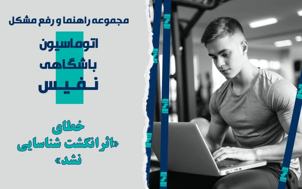 خطای «اثرانگشت شناسایی نشد»