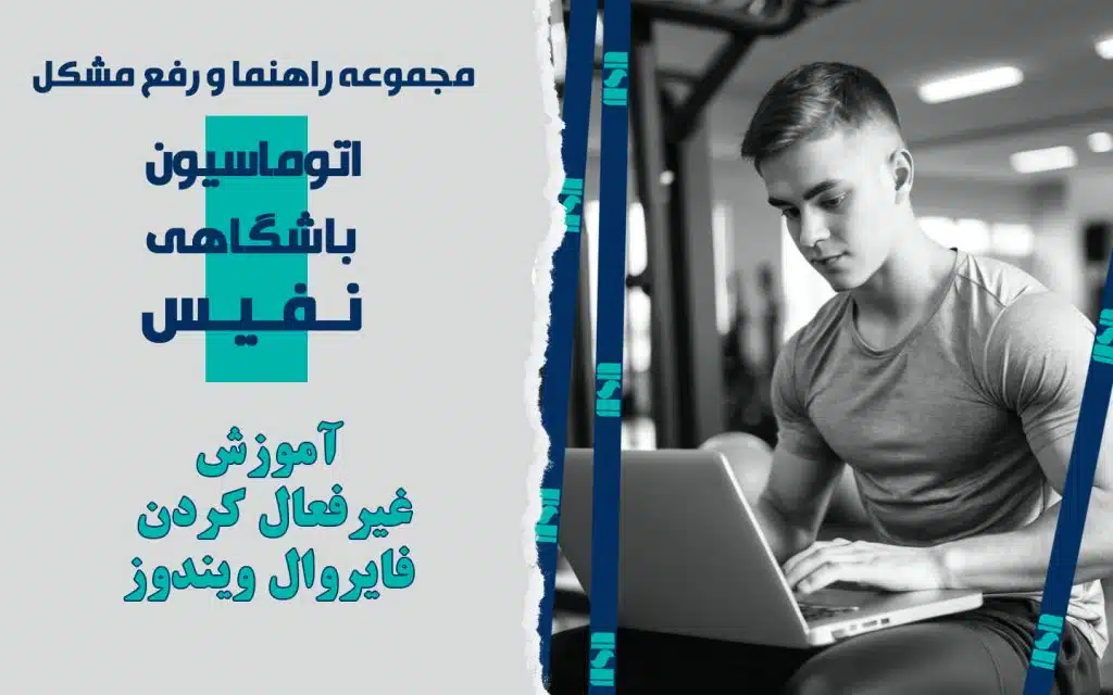 آموزش خاموش کردن فایروال (Firewall) ویندوز