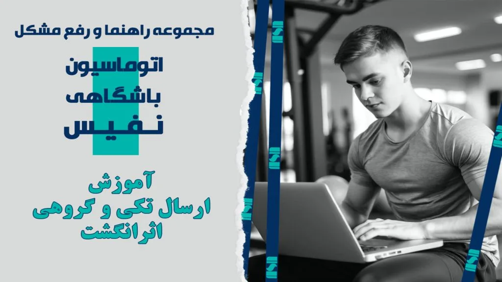 آموزش ارسال اثرانگشت گروهی و تکی به دستگاه مدیریت کاربران باشگاهی نفیس