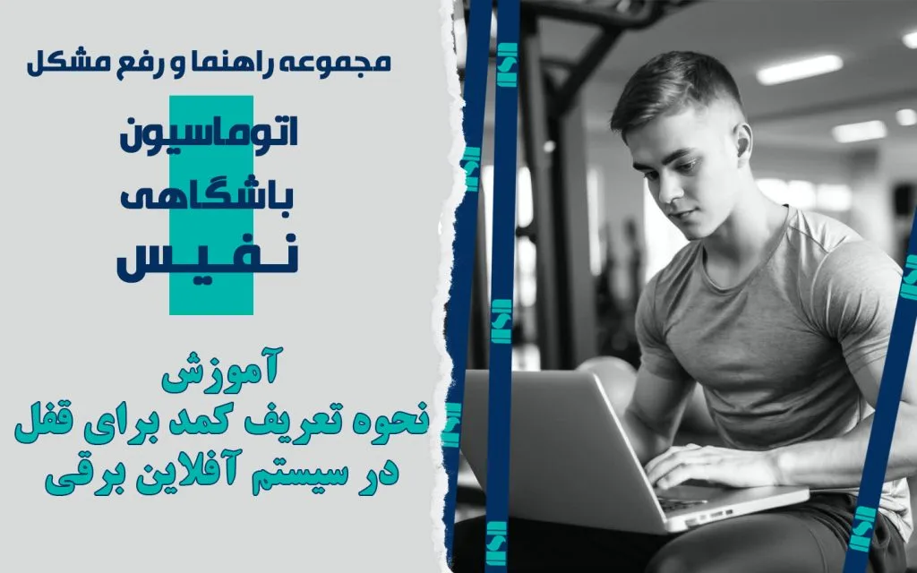 نحوه تعریف کمد برای قفل در سیستم آفلاین برقی