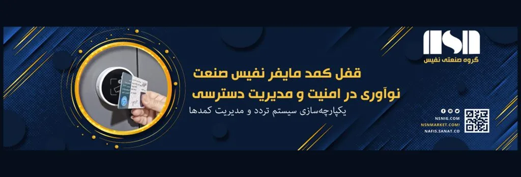 قفل کمد مایفر نفیس نوآوری در امنیت و مدیریت دسترسی روی زمینه سرمه ای با کادر زرد و لوگو شرکت نفیس صنعت