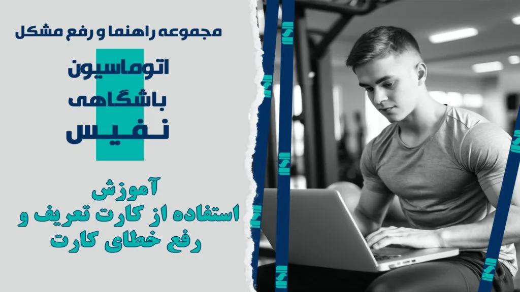آموزش استفاده از کارت تعریف و رفع «خطای کارت» در سیستم مدیریت باشگاه نفیس