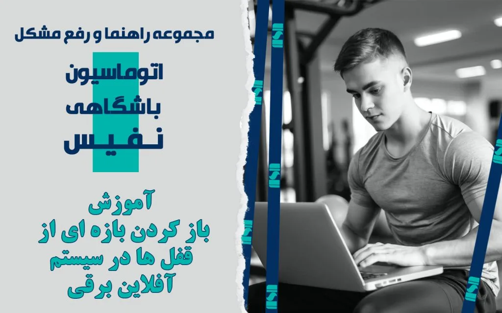 باز کردن بازه ای از کمدها در سیستم آفلاین برقی