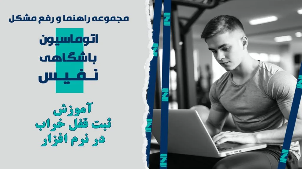 آموزش ثبت قفل خراب در نرم افزار
