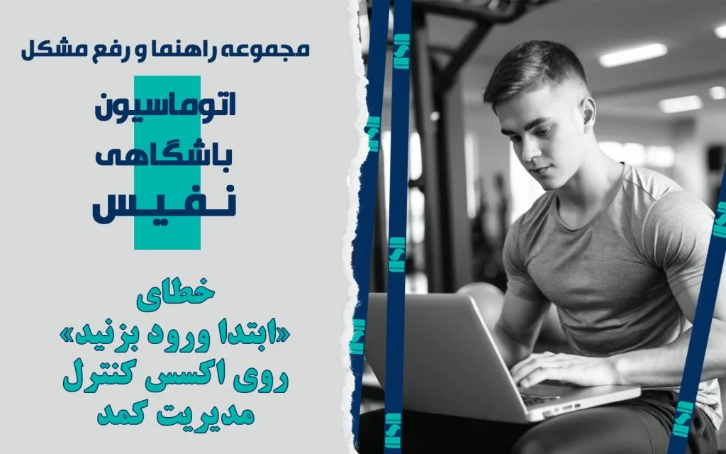 خطای «ابتدا ورود بزنید» روی اکسس کنترل مدیریت کمد