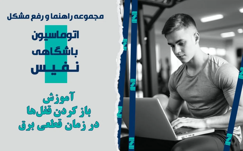 آموزش باز کردن قفل در هنگام قطعی برق
