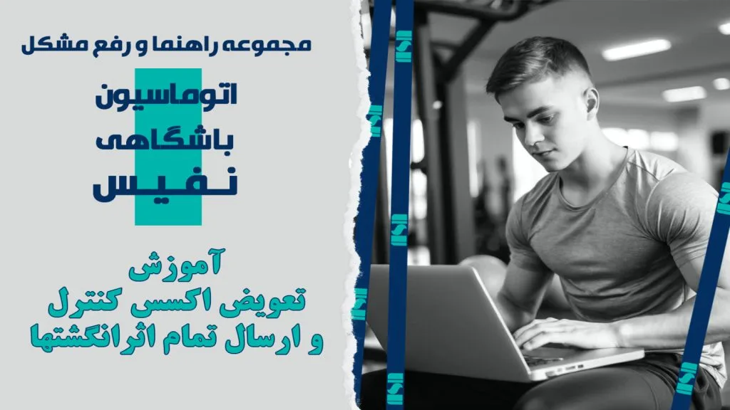 آموزش تغییر اکسس کنترل و ارسال تمام اثرانگشت ها