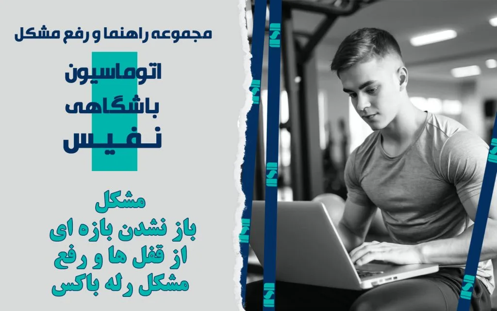 مشکل باز نشدن بازه ای از قفل ها و رفع مشکل رله باکس