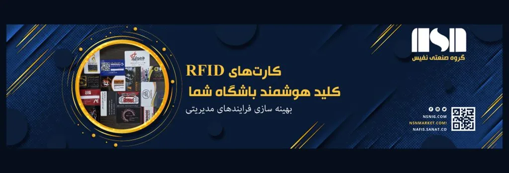 نمونه کارت‌های RFID باشگاهی نفیس با چاپ اختصاصی
