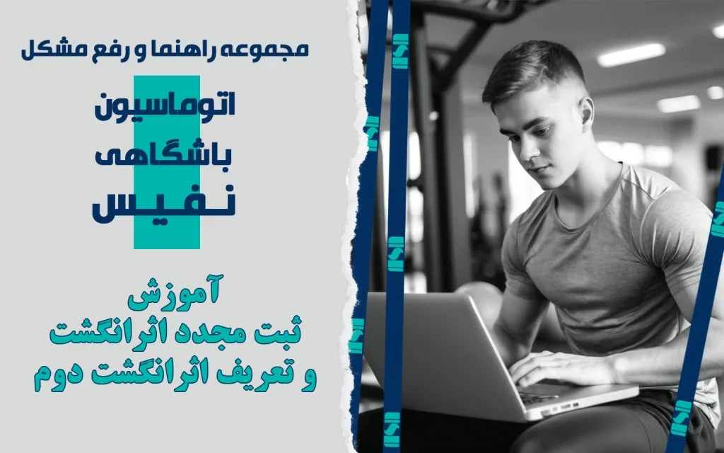 آموزش ثبت مجدد اثرانگشت و گرفتن اثرانگشت دوم