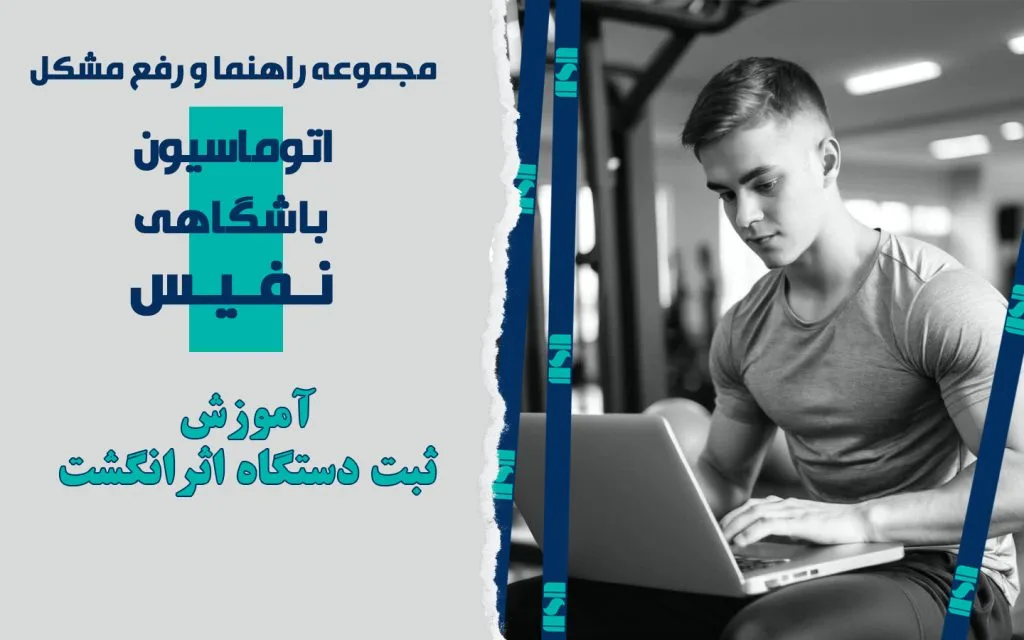 آموزش ثبت اکسس کنترل اثرانگشت