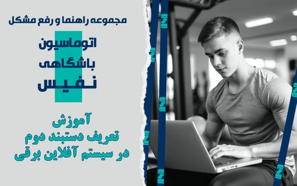 تعریف دستبند دوم برای قفل در سیستم آفلاین برقی