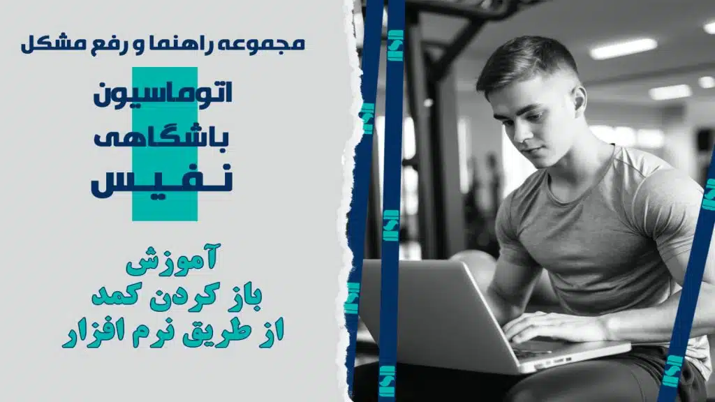 آموزش باز کردن کمد از طریق نرم افزار