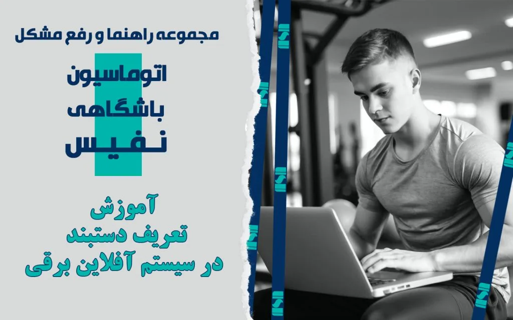 تعریف دستبند برای قفل در سیستم آفلاین برقی
