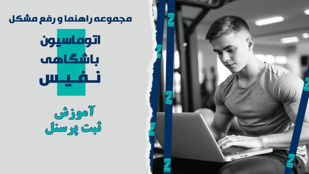 آموزش ثبت پرسنل در نرم افزار باشگاهی نفیس