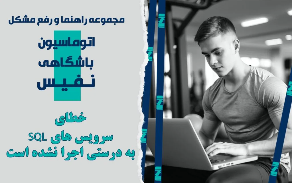 خطای سرویس های SQL به درستی اجرا نشده است