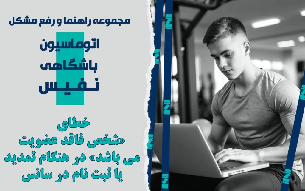 خطای «شخص فاقد عضویت می باشد» در هنگام تمدید یا ثبت نام در سانس