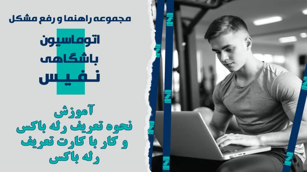 آموزش نحوه تعریف رله باکس و کار با کارت تعریف رله باکس