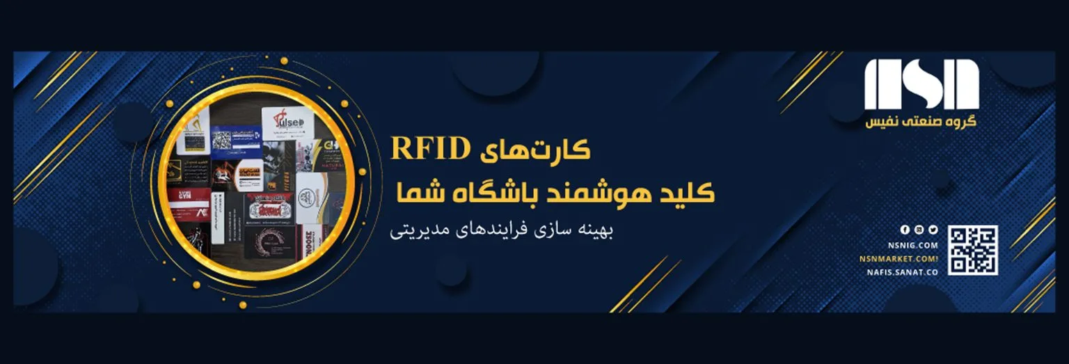 کارت‌های RFID باشگاهی نفیس با طراحی اختصاصی
